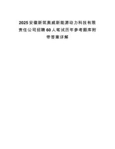 2025安徽新筑奧威新能源動力科技有限責任公司招聘60人筆試歷年參考題庫附帶答案詳解