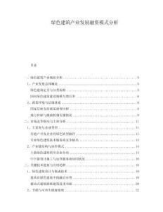 綠色建筑產(chǎn)業(yè)發(fā)展融資模式分析