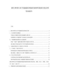 路燈照明行業(yè)節(jié)能減耗智能控制材料創(chuàng)新市場(chǎng)分析發(fā)展報(bào)告