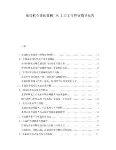 壓鑄機企業創業板IPO上市工作咨詢指導報告