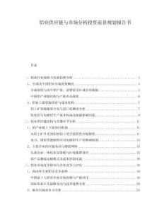 鋁業供應鏈與市場分析投資前景規劃報告書