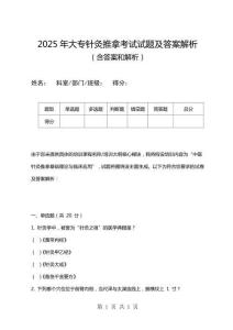 2025年大專針灸推拿考試試題及答案解析