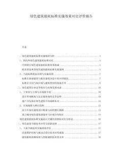 綠色建筑能耗標(biāo)準(zhǔn)實(shí)施效果對(duì)比評(píng)價(jià)報(bào)告