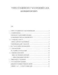 中國(guó)用于住宅建筑的KNX產(chǎn)品行業(yè)發(fā)展現(xiàn)狀與未來(lái)前景規(guī)劃研究研究報(bào)告