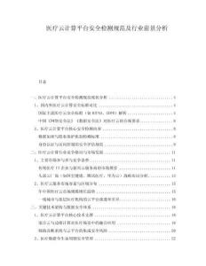 醫(yī)療云計(jì)算平臺(tái)安全檢測(cè)規(guī)范及行業(yè)前景分析