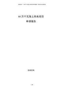 80萬千瓦海上風(fēng)電項(xiàng)目申請(qǐng)報(bào)告