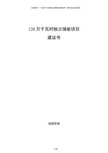 120萬千瓦時獨立儲能項目建議書