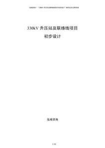 330kV升壓站及聯(lián)絡(luò)線項目初步設(shè)計