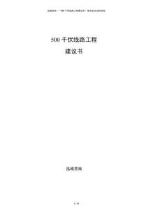 500千伏線路工程建議書