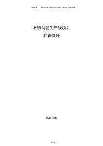 不銹鋼管生產(chǎn)線項目初步設(shè)計