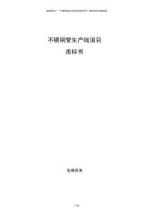 不銹鋼管生產(chǎn)線項(xiàng)目投標(biāo)書(shū)