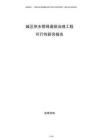 城區(qū)供水管網(wǎng)漏損治理工程可行性研究報(bào)告