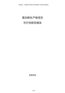 蛋白粉生產(chǎn)線項(xiàng)目可行性研究報(bào)告