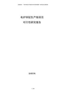 電爐鋅錠生產(chǎn)線項(xiàng)目可行性研究報(bào)告