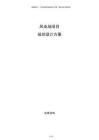 風電場項目規(guī)劃設(shè)計方案