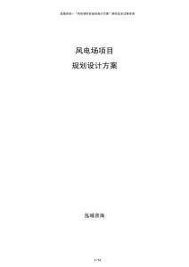 風(fēng)電場項目規(guī)劃設(shè)計方案