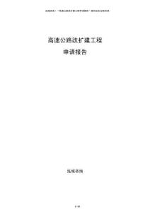 高速公路改擴建工程申請報告