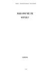 高速公路擴建工程初步設計