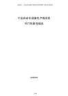 工業(yè)自動化設(shè)備生產(chǎn)線項目可行性研究報告