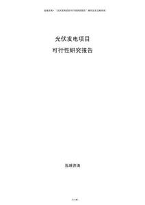 光伏發(fā)電項(xiàng)目可行性研究報(bào)告