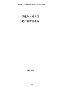 國道改擴建工程可行性研究報告