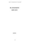 海上風電改造項目投資計劃書