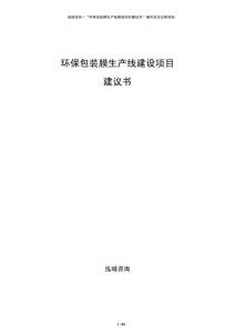 環(huán)保包裝膜生產(chǎn)線建設(shè)項目建議書