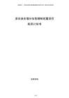混合油全餾分加氫精制裝置項(xiàng)目投資計(jì)劃書