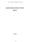 集成電路關(guān)鍵工藝材料生產(chǎn)線項目建議書