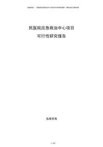 民醫院應急救治中心項目可行性研究報告