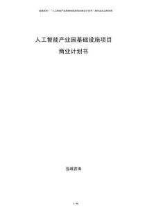人工智能產(chǎn)業(yè)園基礎(chǔ)設(shè)施項目商業(yè)計劃書