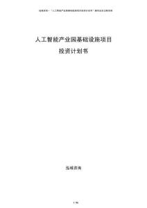 人工智能產(chǎn)業(yè)園基礎(chǔ)設(shè)施項目投資計劃書