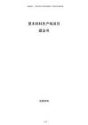 塑木材料生產(chǎn)線項目建議書