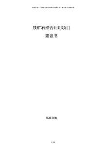 铁矿石综合利用项目建议书