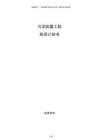 污泥處置工程投資計(jì)劃書