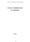 污水處理廠水質(zhì)提標(biāo)改造項(xiàng)目可行性研究報(bào)告