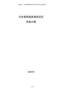 污水管網(wǎng)提質(zhì)增效項目實施方案