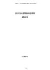 沿江污水管網(wǎng)改造項(xiàng)目建議書