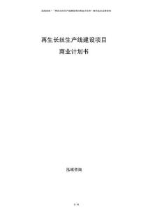 再生長絲生產(chǎn)線建設(shè)項目商業(yè)計劃書