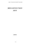 植物生長調(diào)節(jié)劑生產(chǎn)線項目投標書