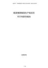 紙漿模塑餐具生產(chǎn)線項(xiàng)目可行性研究報(bào)告