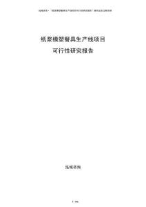 紙漿模塑餐具生產(chǎn)線項(xiàng)目可行性研究報(bào)告