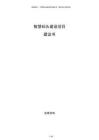 智慧碼頭建設(shè)項目建議書