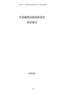 中空板擠出線技改項目初步設(shè)計