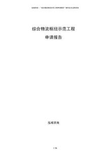 綜合物流樞紐示范工程申請報告