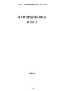 綜合物流園倉儲設(shè)施項目初步設(shè)計