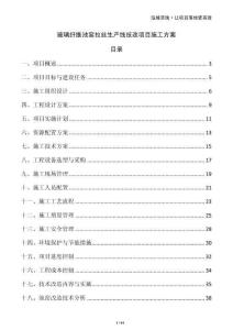 玻璃纤维池窑拉丝生产线技改项目施工方案