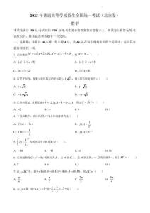 2023 年普通高等學校招生全國統(tǒng)一考試（北京卷）
