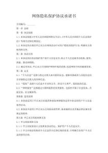 網絡隱秘保護協議承諾書