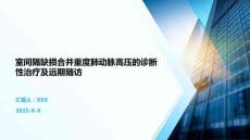 室间隔缺损合并重度肺动脉高压的诊断性治疗及远期随访